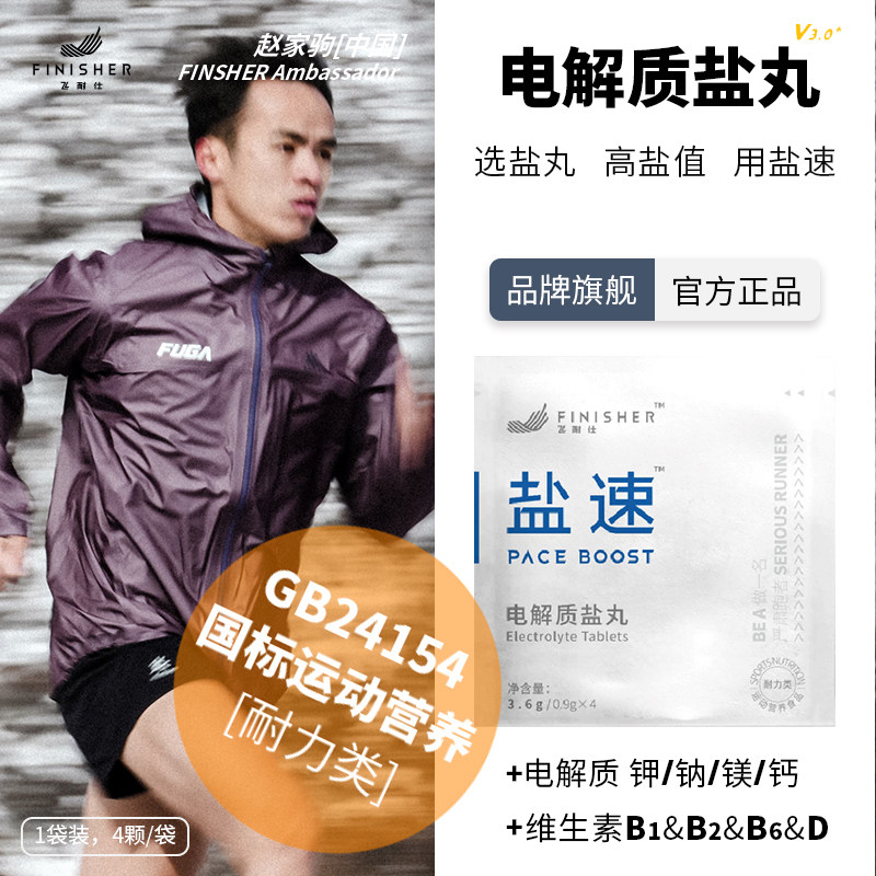 马拉松盐丸飞耐电解质跑步耐力