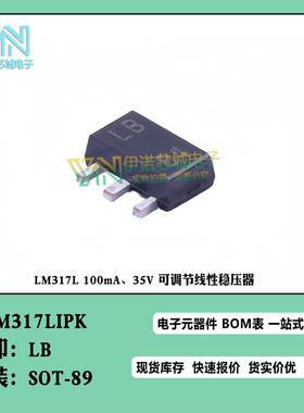 LM317LIPK 丝印LB SOT-89 100mA 35V 可调节线性稳压器 1.25V~32V