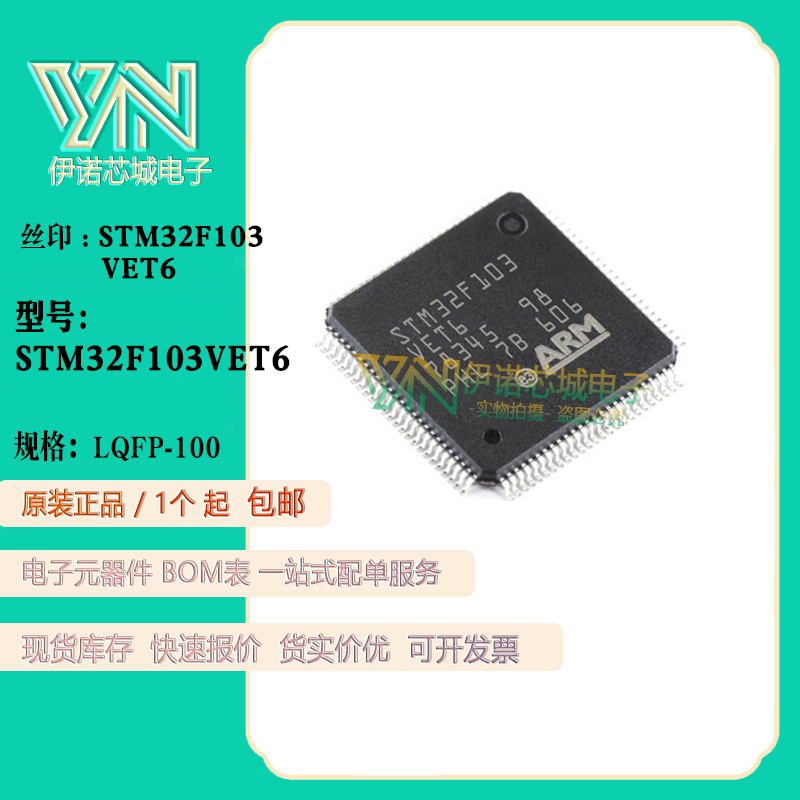 全新原装STM32F103VET6 32位单核闪存微控制器单片机IC LQFP-100