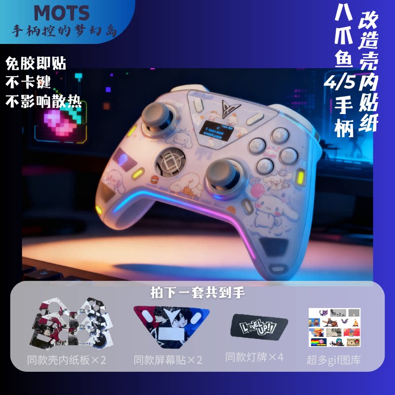 飞智八爪鱼4八爪鱼5壳内贴纸板手柄壳内贴纸不留胶免胶痛机可定制