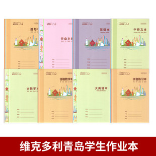 维克多利青岛中小学生作业本英语本横格数学本生字本四线方格本