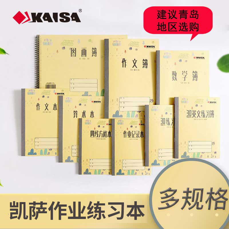凯萨青岛学生作业本练习簿