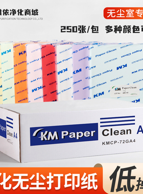 KM无尘打印纸A3A4A5洁净纸防静电净化纸白蓝彩色复印纸250张包邮
