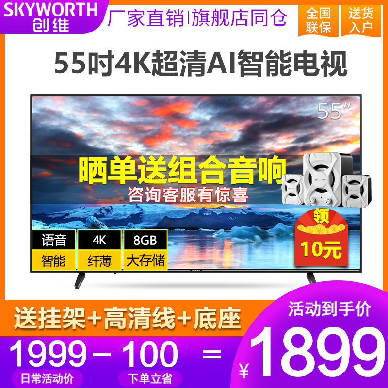 券后1999.00元skyworth /创维55英寸超高清电视机