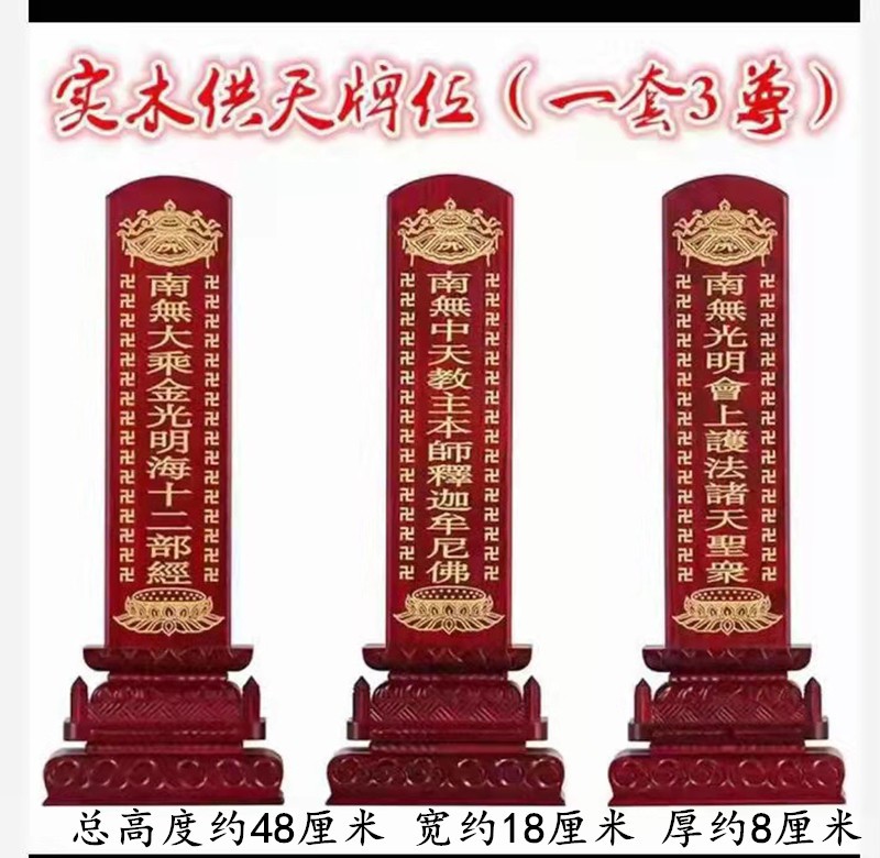 实木供天牌位1套3尊斋天牌位施食牌位焰口牌位寺院面然大士