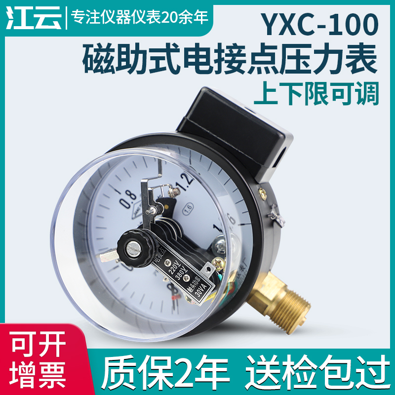 新品上海江云YXC100磁助式电接点压力表1.6MPa气压表负压真空表控