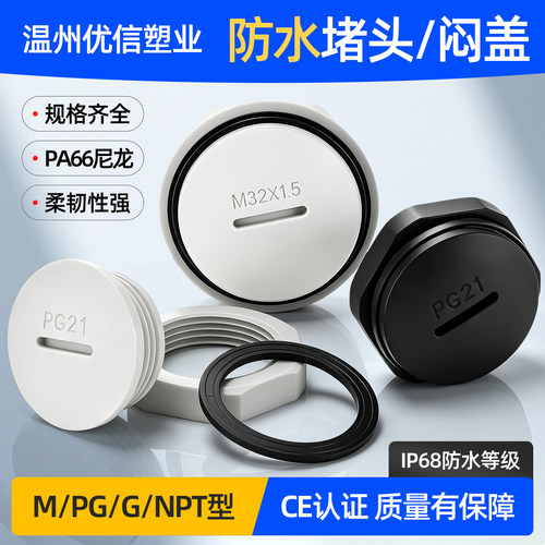 高档尼龙防水堵头尼龙闷盖
