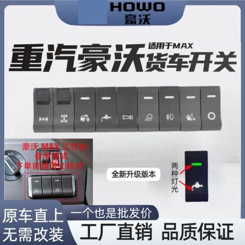 中国重汽豪沃MAX翘板开关工作台仪表台按钮淋水喇叭开关改装带灯