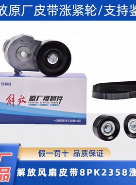 适配原厂解放J6PJH6风扇皮带8PK2358锡柴460 500 马力涨紧轮36DH