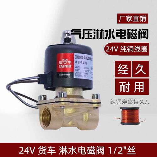 24V货车气压淋水电磁阀门滴水刹车散热水阀解放重汽东风柳汽欧漫