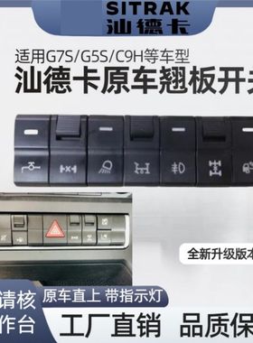重汽汕德卡G7S翘板开关G5S雾灯C9H驾驶室仪表台淋水大灯改装按键