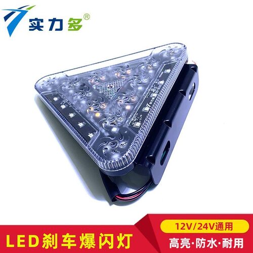 实力多货车挂车LED爆闪灯三角形七彩防雾灯警示后尾灯12V24V通用