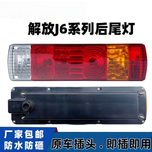 解放JH6/J6L/J6P/天V/悍V龙V尾灯