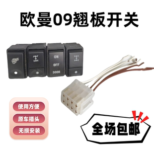买开关送插头 适用于欧漫09驾驶室仪表台翘板开关改装
