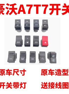 中国重汽配件豪沃A7/T7H工作灯开关翘板开关howoA7仪表台淋水开关