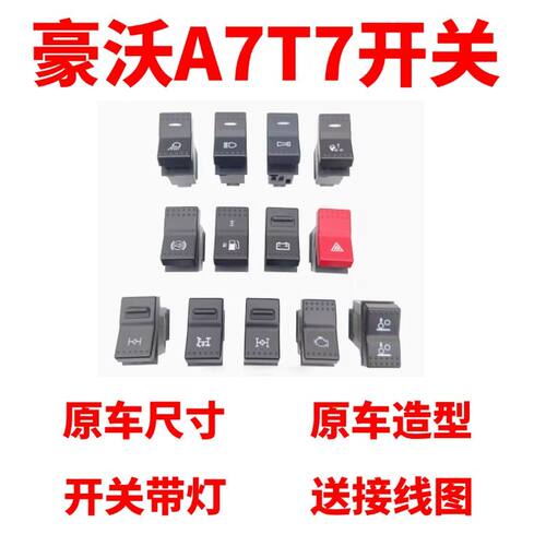 豪沃A7工作灯开关翘板开关仪表台