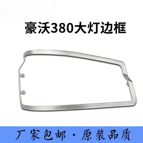 豪沃336/380/440大灯装饰框原厂