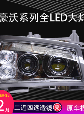 适用于重汽豪沃大灯总成07080910款380超亮改装透镜转向led前大灯