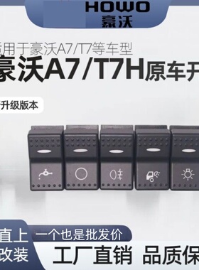 中国重汽豪沃A7/T7H按钮插线淋水大灯雾灯喇叭原装翘板开关配件