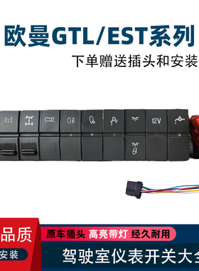 适配欧曼GTL EST翘板开关驾驶室中控仪表台喇叭电源淋水开关改装
