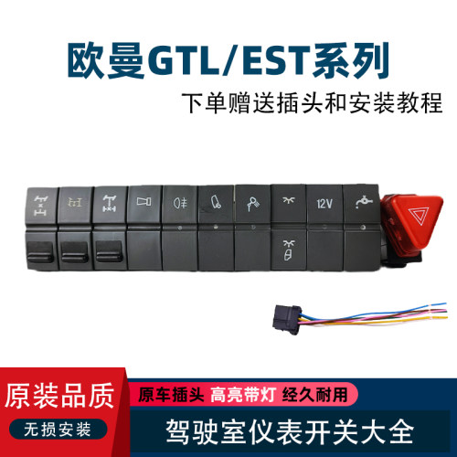 欧曼GTL/EST翘板开关大全改装