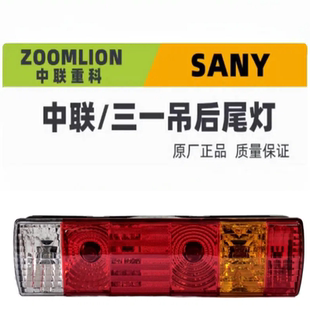 中联重科吊车后尾灯总成中联三一ztc20t25吨吊车原厂配件刹车灯
