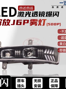 解放J6P前防雾灯LED超亮460/420/500/550原厂改装黄白双光双透镜