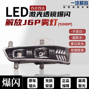 解放J6P前防雾灯LED超亮460/420/500/550原厂改装黄白双光双透镜