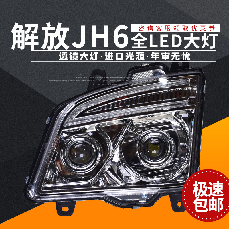 适配解放JH6新款全LED大灯总成超亮远近光双透镜带日行灯改装升级,汽车零部件/养护/美容/维保,大灯总成,淘宝优惠券,粉丝福利购,淘宝优惠卷