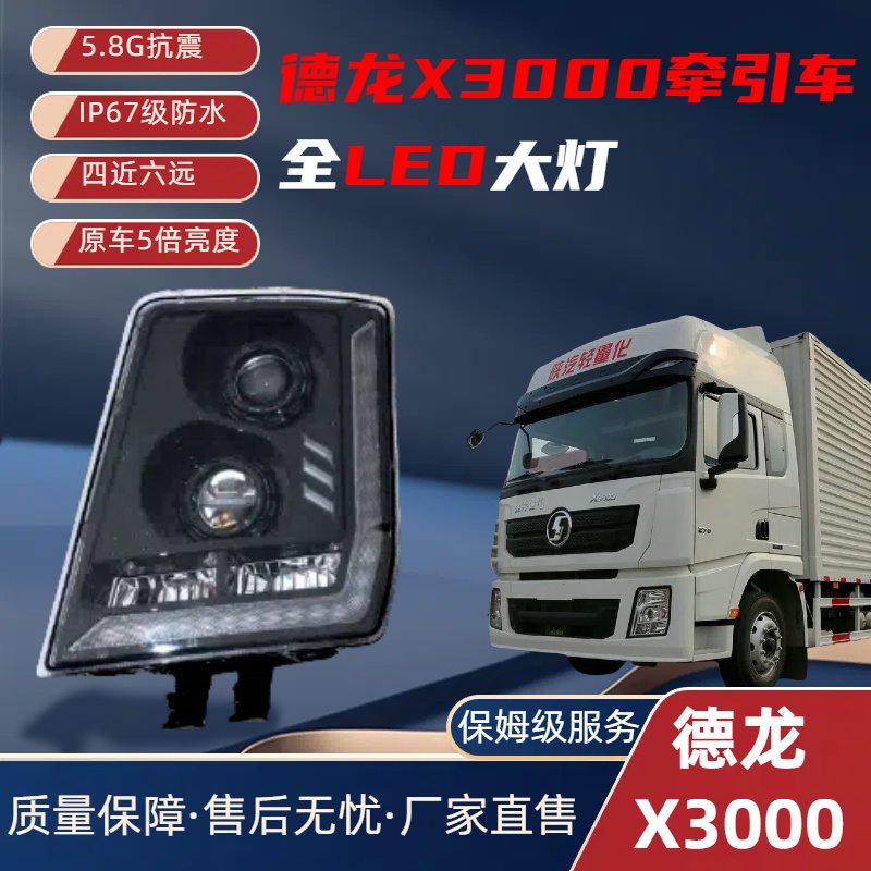 适配陕汽德龙X3000大灯LED改装双透镜牵引车超亮日行灯远光灯原厂