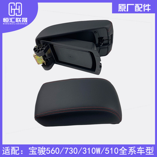 适配宝骏560扶手箱盖 560中间中央扶手箱盖板 原厂汽车扶手箱盖