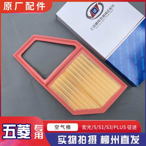 适配五菱宏光SS1S3PLUSV 荣光V 征途 1.5L空气格 滤清器 滤芯纸