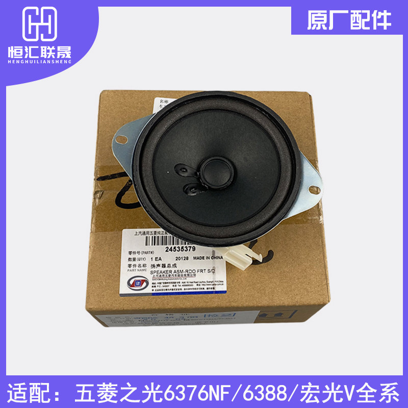 适配五菱之光S 6388 宏光V荣光V仪表工作台音响收音机扬声器喇叭
