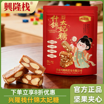 兴隆栈什锦海盐太妃糖袋装喜糖混合夏威夷果腰果花生杏仁坚果夹心