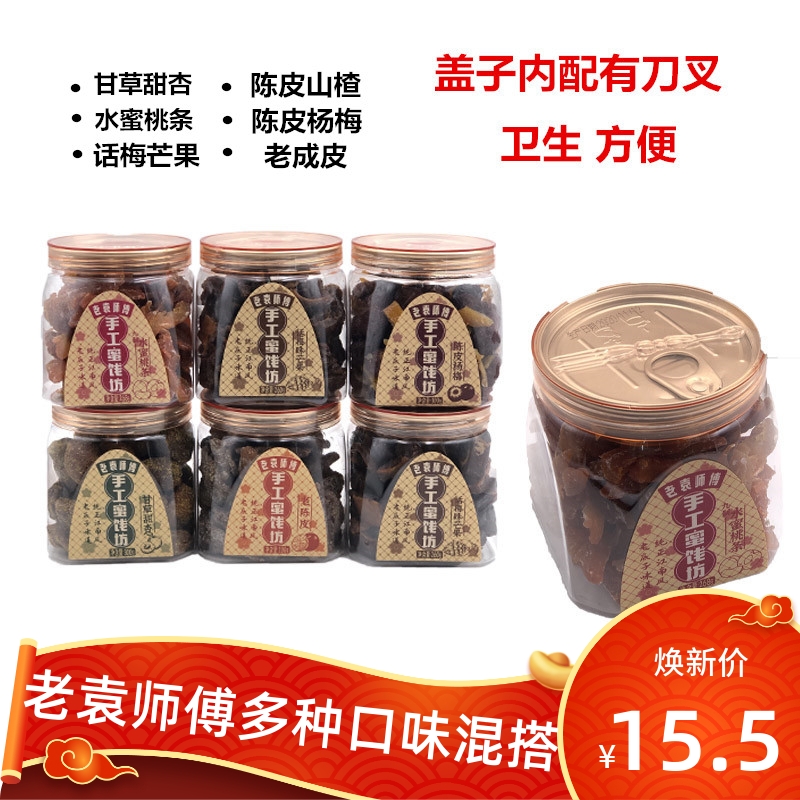 老袁师傅罐装手工蜜饯老陈皮话梅味芒果陈皮杨梅甘草甜杏零食 零食/坚果/特产 加应子/李子 原图主图