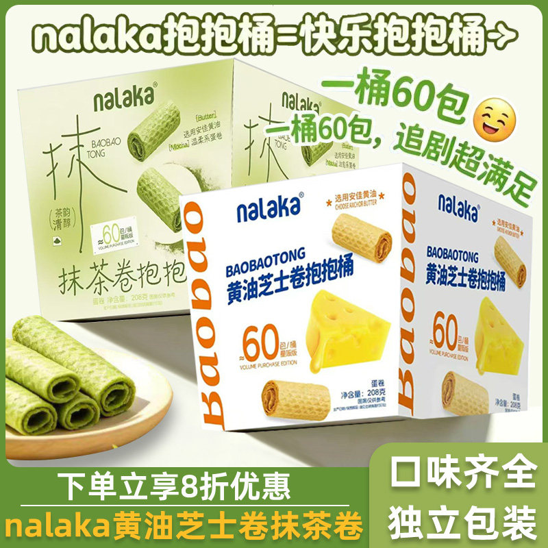 nalaka抱抱桶黄油芝士卷抹茶卷蛋卷独立包装小零食办公室零食
