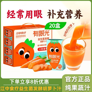 江中食疗有眼光益生菌发酵胡萝卜饮品125ml*20盒儿童果蔬汁礼盒装