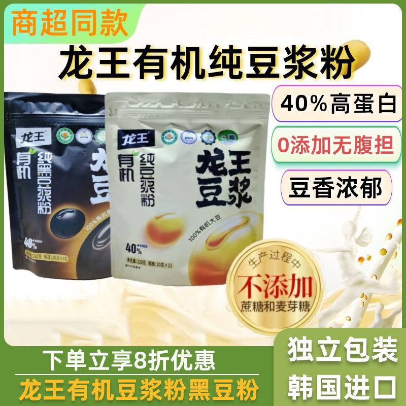 龙王有机豆浆粉黑豆粉高蛋白速溶原味无添加孕妇早餐非转基因大豆