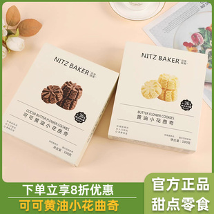 尼茨焙客可可黄油小花曲奇蝴蝶酥糕点网红解馋充饥下午茶甜点零食
