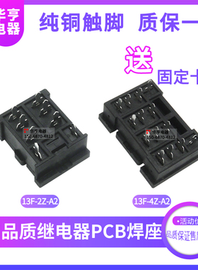 继电器PCB焊接底座13F-2Z-A2 13F-4Z-A2 3Z-A LY2NJ JQX-13F 插座
