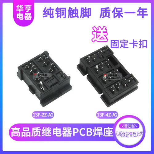 继电器PCB焊接底座13F-2Z-A2 13F-4Z-A2 3Z-A LY2NJ JQX-13F 插座