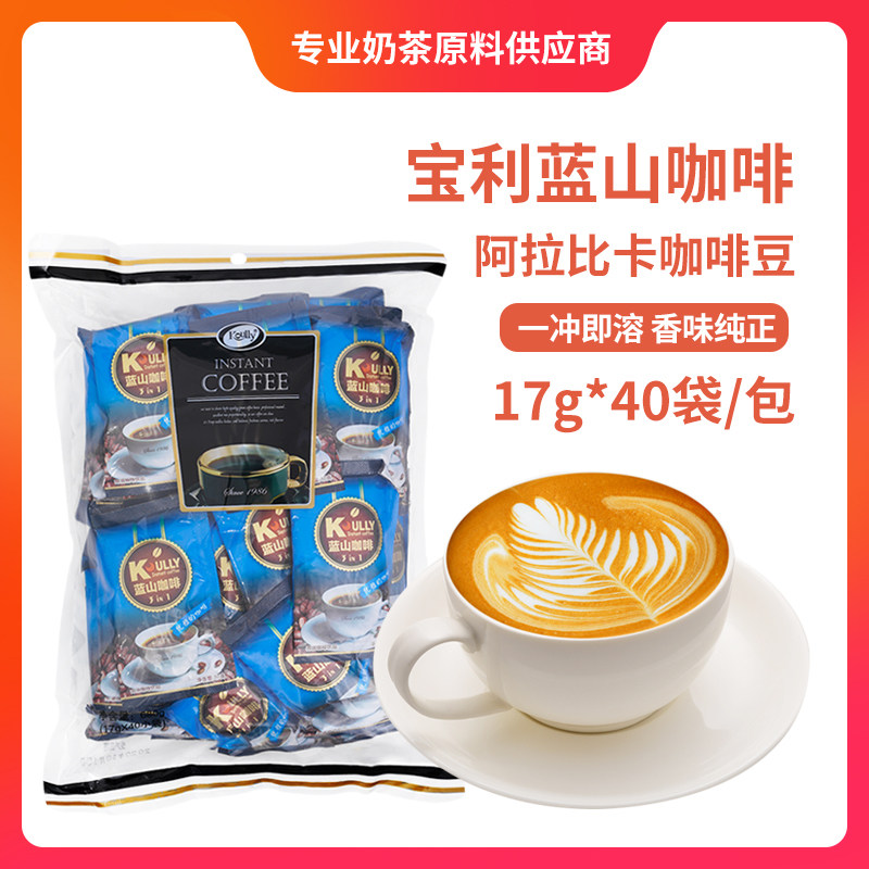 40小袋 koully宝利蓝山咖啡速溶原味咖啡粉三合一特浓原味 680g