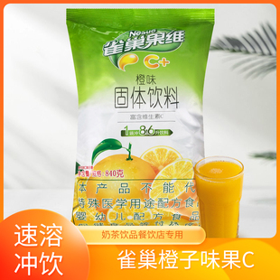 雀巢果维C橙子味速溶冲饮果汁粉饮料机商用餐饮火锅饮品店专用