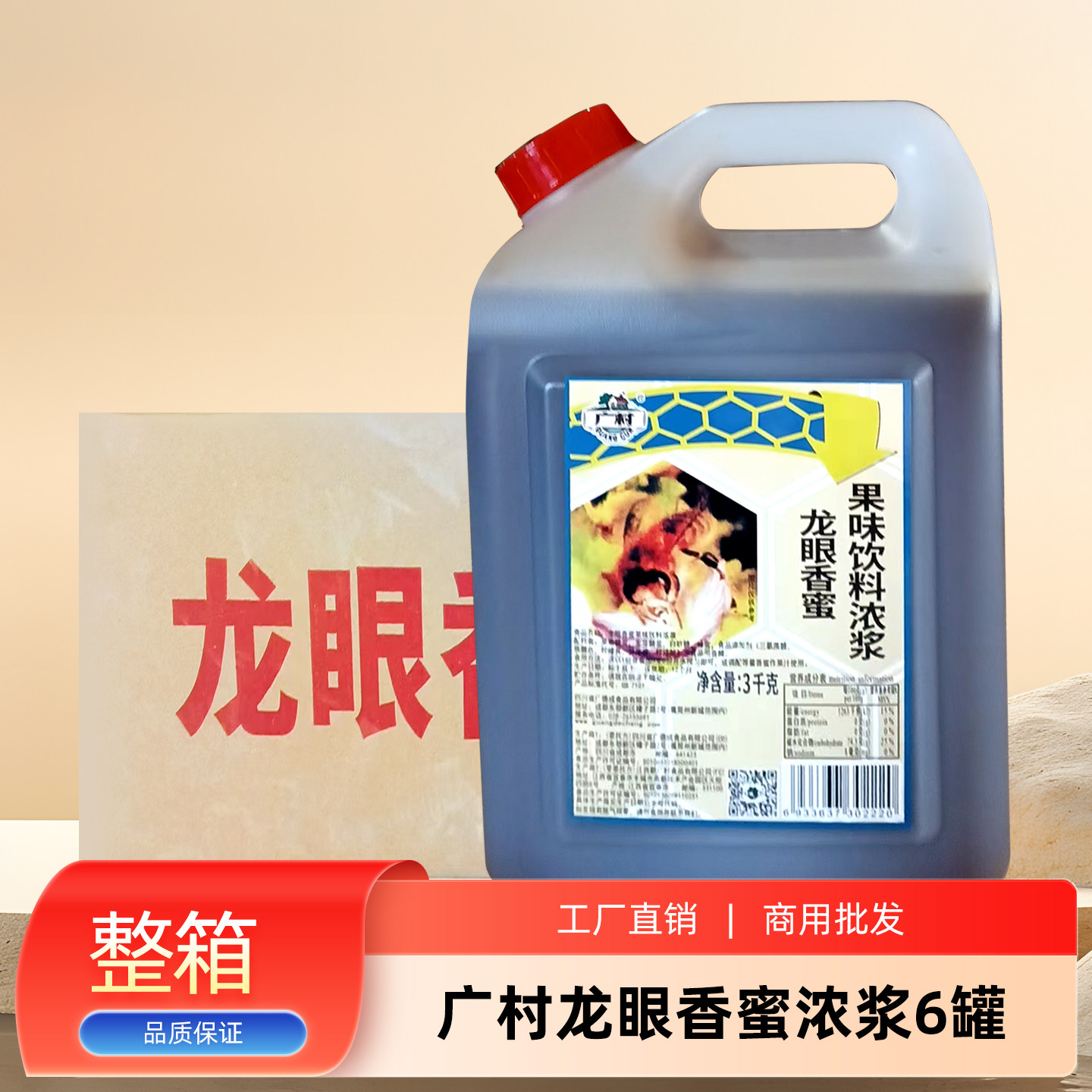 广村龙眼香蜜3kg*6罐整箱商用批发蜂蜜冷饮原料花蜜奶茶店原料