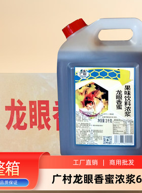广村龙眼香蜜3kg*6罐整箱商用批发蜂蜜冷饮原料花蜜奶茶店原料
