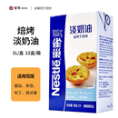 雀巢焙烤淡奶油1L烘焙原辅料家用混合稀奶油动植物蛋挞专用