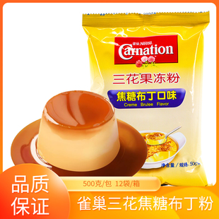 雀巢三花果冻粉焦糖布丁粉500g袋装甜品糖水店专用芒果布丁摆摊