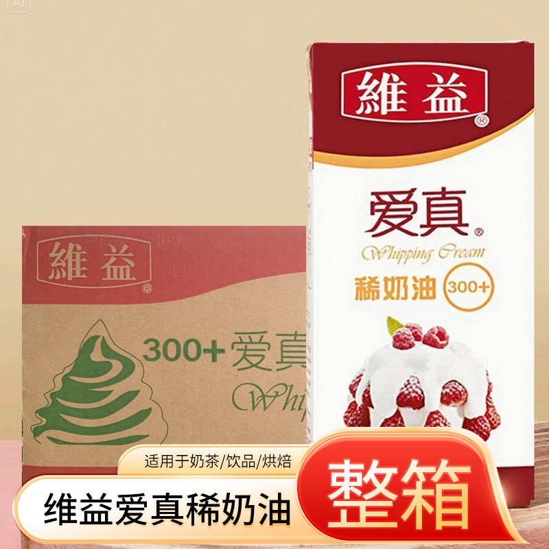 维益爱真稀奶油300+整箱动物性奶油饮品烘焙蛋糕甜品泡芙专用原料图片