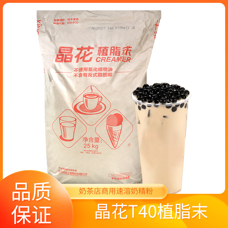 晶花T40植脂末25kg大袋装速溶奶精粉商用批发饮品奶茶咖啡店专用