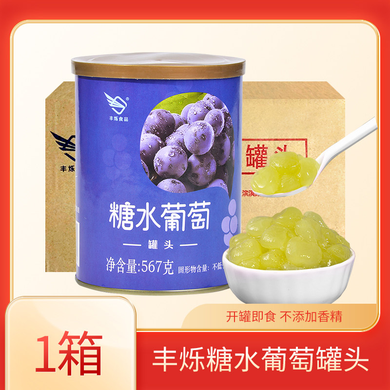 丰烁糖水葡萄果肉罐头多肉青提颗粒去皮去籽新鲜水晶葡萄饮品商用